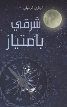 Paperback شرقي بامتياز [Arabic] Book