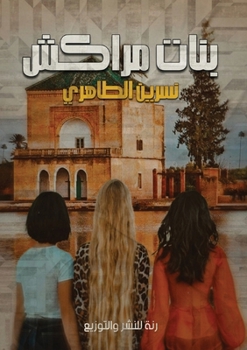 Paperback بنات مراكش [Arabic] Book