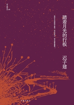 Paperback 踏着月光的行板 Walking On A Board Under The Moonlight [Chinese] Book