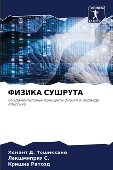 Paperback ФИЗИКА СУШРУТА [Russian] Book