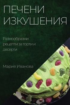 Paperback &#1055;&#1077;&#1095;&#1077;&#1085;&#1080; &#1080;&#1079;&#1082;&#1091;&#1096;&#1077;&#1085;&#1080;&#1103;: &#1056;&#1072;&#1079;&#1085;&#1086;&#1086; [Bulgarian] Book