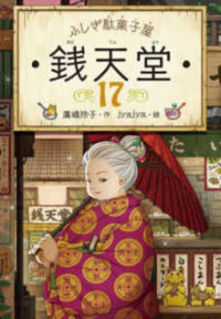 The Mysterious Candy Store 17 - Book #17 of the ふしぎ駄菓子屋銭天堂 The Mysterious Candy Store