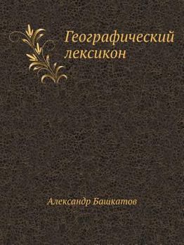 Paperback Географический лексико&# [Russian] Book