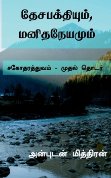 Paperback Desabakthiyum, Manithaneyamum / தேசபக்தியும், மனித [Tamil] Book