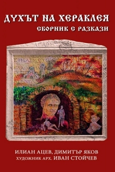 Paperback Духът на Хераклея: Сборни [Bulgarian] Book
