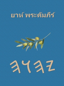 Hardcover ยาห์ พระคัมภีร์ [Thai] Book