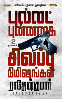 Paperback புல்லட் புன்னகை - சிவப்பு [Tamil] Book