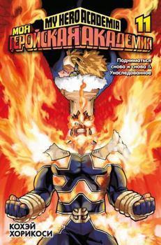 Moya gerojskaya akademiya. Kn. 11. Podnimatsya snova i snova. Unasledovannoe - Book #11 of the 僕のヒーローアカデミア [Boku no Hero Academia] 2-in-1