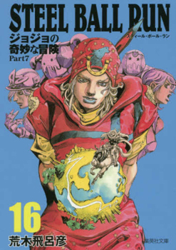 ジョジョの奇妙な冒険 Part7 スティール・ボール・ラン 16 [Jojo no Kimyō na Bōken Part 7: Steel Ball Run 16] - Book #16 of the ジョジョの奇妙な冒険 Part7 スティール・ボール・ラン 文庫版 [Jojo no Kimyō na Bōken Part 7: Steel Ball Run bunkoban]