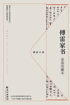 Paperback 傅雷家书：青春珍藏本 [Chinese] Book