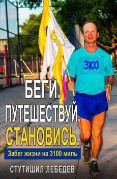 Paperback Run. Journey. Become - A 3100-Mile Footrace of a Life-Time. [Russian] Book