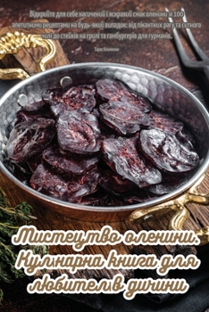 Paperback Мистецтво оленини. Кулін [Ukrainian] Book