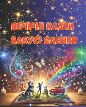 Paperback Вечірні казки бабусі Оле [Ukrainian] Book