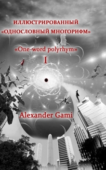 Hardcover Illyustrirovannyi odnoslovnyi mnogorifm. Tom I: One-word polyrhym. Book I [Russian] Book