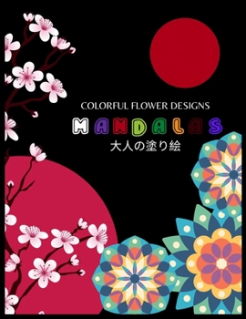 Colorful Flower Designs MANDALAS 大人の塗り絵: 大人の塗り絵 塗り&#