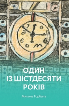 Paperback Один із шістдесяти років [Ukrainian] Book