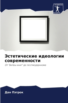 Paperback Эстетические идеологии & [Russian] Book