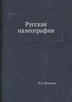 Paperback Русская палеография [Russian] Book