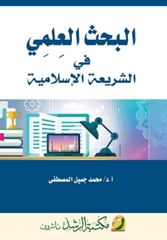 Paperback البحث العلمي في الشريعة ا [Arabic] Book
