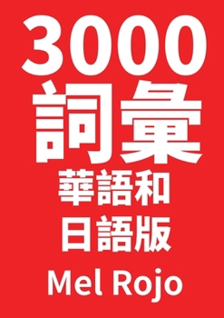 Paperback 3000 詞彙 華語和日語版 [Chinese] Book