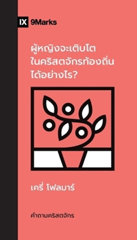 Paperback How Can Women Thrive in the Local Church? / &#3612;&#3641;&#3657;&#3627;&#3597;&#3636;&#3591;&#3592;&#3632;&#3648;&#3605;&#3636;&#3610;&#3650;&#3605;& [Thai] Book