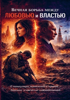 Paperback Вечная борьба между любо [Russian] Book