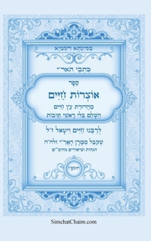 Hardcover ספר אוצרות חיים השלם - מכת [Hebrew] [Large Print] Book