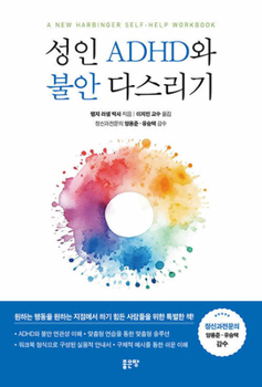 Paperback The Adult ADHD and Anxiety Workbook [Korean] Book