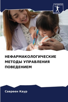 Paperback НЕФАРМАКОЛОГИЧЕСКИЕ МЕ&# [Russian] Book