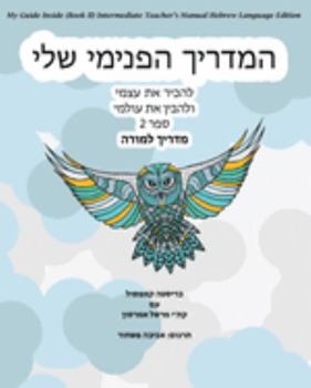 Paperback My Guide Inside (Book II) Intermediate Teacher's Manual Hebrew Language Edition [Hebrew] Book