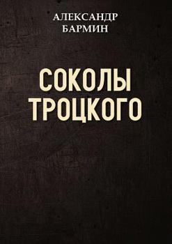 Paperback Соколы Троцкого [Russian] Book