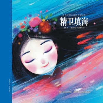 Paperback 精卫填海 [Chinese] Book