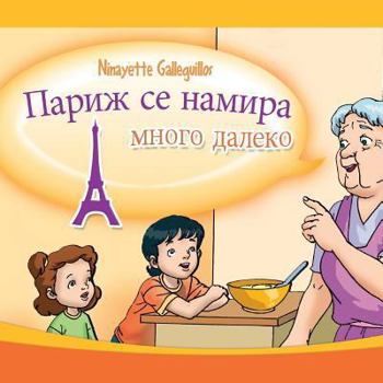 Paperback París está muy lejos - Versión búlgara [Bulgarian] Book