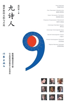 Paperback 九诗人：俄罗斯的太阳与月亮 Nine Poets: The Sun And Moon Of Russia [Chinese] Book