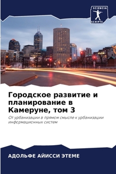 Paperback Городское развитие и пла [Russian] Book
