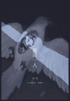 Paperback 最后一人 [Chinese] Book