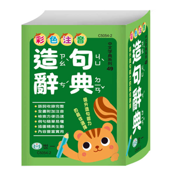 Hardcover Color-Coded Phonetic Sentence Dictionary: Hardcover [Chinese] Book