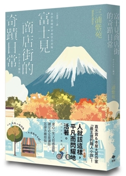 Paperback The Miraculous Everyday Life of Fujimi Shopping Street [Chinese] Book