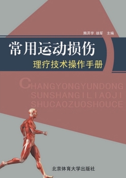 Paperback 常用运动损伤理疗技术操作手册 [Chinese] Book
