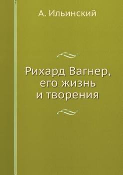 Paperback &#1056;&#1080;&#1093;&#1072;&#1088;&#1076; &#1042;&#1072;&#1075;&#1085;&#1077;&#1088;, &#1077;&#1075;&#1086; &#1078;&#1080;&#1079;&#1085;&#1100; &#108 [Russian] Book