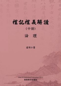 Paperback 禮記禮義解讀（中冊） [Chinese] Book
