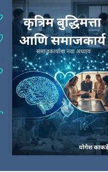 Hardcover Artificial Intelligence and Social Work: समाजकार्याचा नवा &# [Marathi] Book
