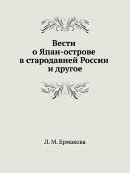 Paperback Вести о Япан-острове в стk [Russian] Book