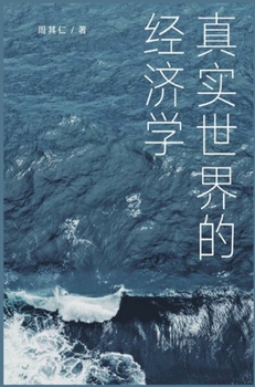 Hardcover &#30495;&#23454;&#19990;&#30028;&#30340;&#32463;&#27982;&#23398; [Chinese] Book