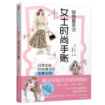 Paperback Basic Dress Code - Ladies' Fashion Handbook [Chinese] Book