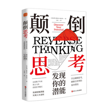 Paperback Thinking Upside Down: Discovering Your Potential [Chinese] Book