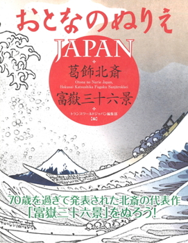 Paperback Otona No Nurie Japan (Adult Coloring Book): Hokusai Katsushika, Fugaku Sanj&#363;rokkei Book