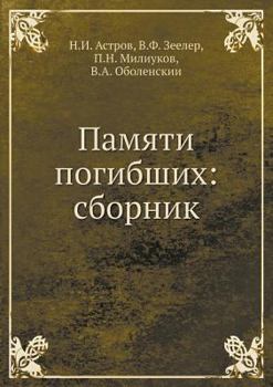 Paperback &#1055;&#1072;&#1084;&#1103;&#1090;&#1080; &#1087;&#1086;&#1075;&#1080;&#1073;&#1096;&#1080;&#1093;: &#1089;&#1073;&#1086;&#1088;&#1085;&#1080;&#1082; [Russian] Book