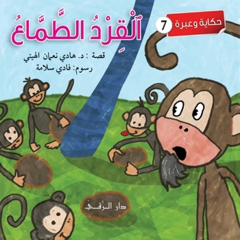 Paperback القرد الطماع [Arabic] Book