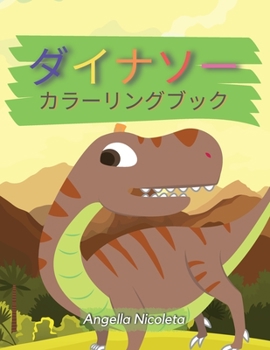 Paperback ダイナソー カラーリングブック: フォー・ [Japanese] Book